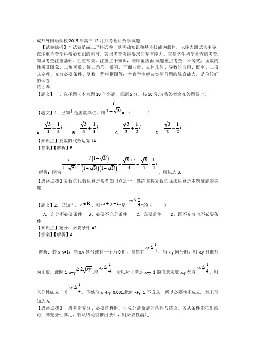 四川省成都外国语学校2015届高三12月月考理科数学试题 Word版含解析人教A版