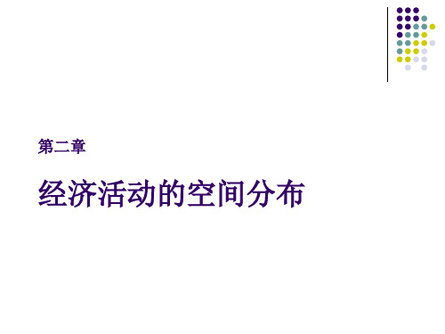 城市与区域经济学-第二章—经济活动的空间分布PPT课件