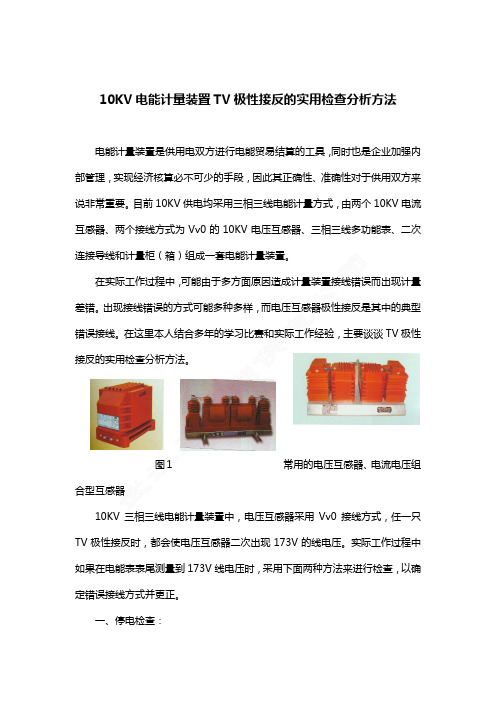 10KV电能计量装置TV极性接反的实用检查分析方法