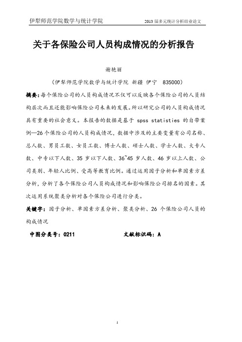 关于各保险公司人员构成情况的分析报告