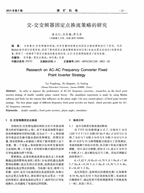 交-交变频器固定点换流策略的研究