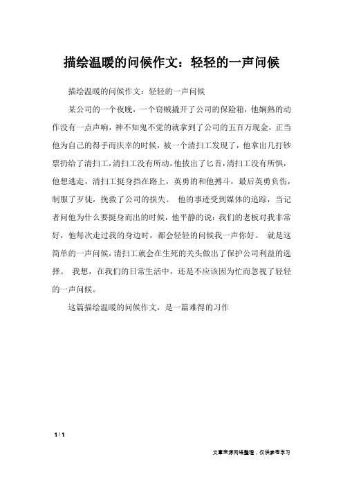 描绘温暖的问候作文：轻轻的一声问候_抒情作文