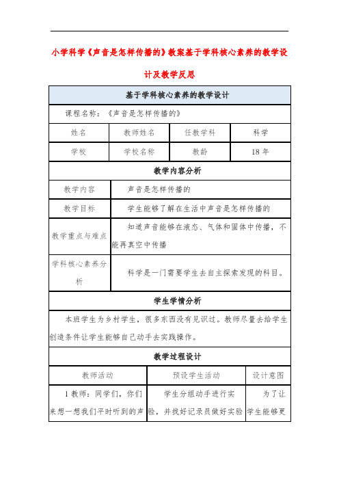 小学科学《声音是怎样传播的》教案基于学科核心素养的教学设计及教学反思