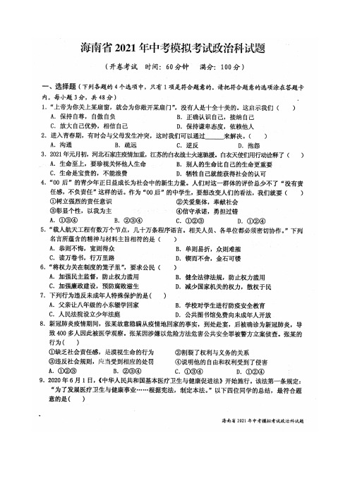 海南省2021年中考模拟考试二模政治科试题(含答案)