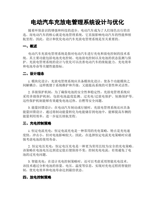 电动汽车充放电管理系统设计与优化