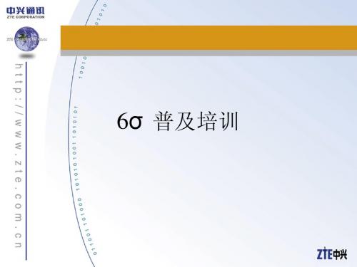 6sigma培训-概述
