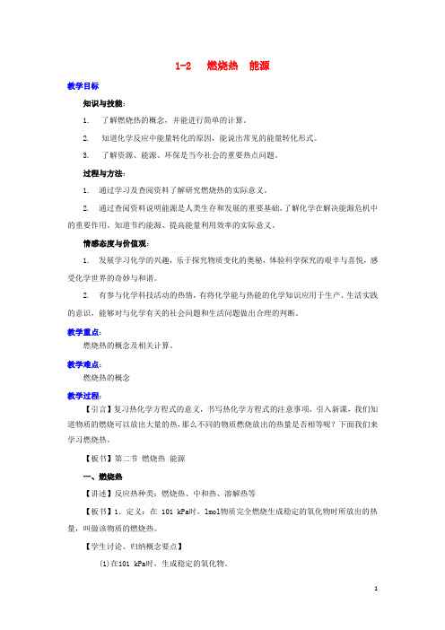 高中化学 第一章 化学反应与能量 1.2 燃烧热 能源教案 新人教版选修4