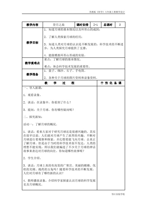 苏教版科学六年级上册《登月之旅》第一课时教案设计