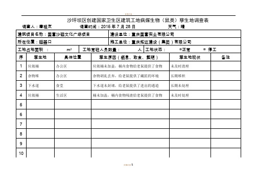 孳生地调查表格