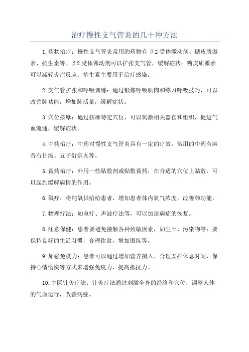 治疗慢性支气管炎的几十种方法