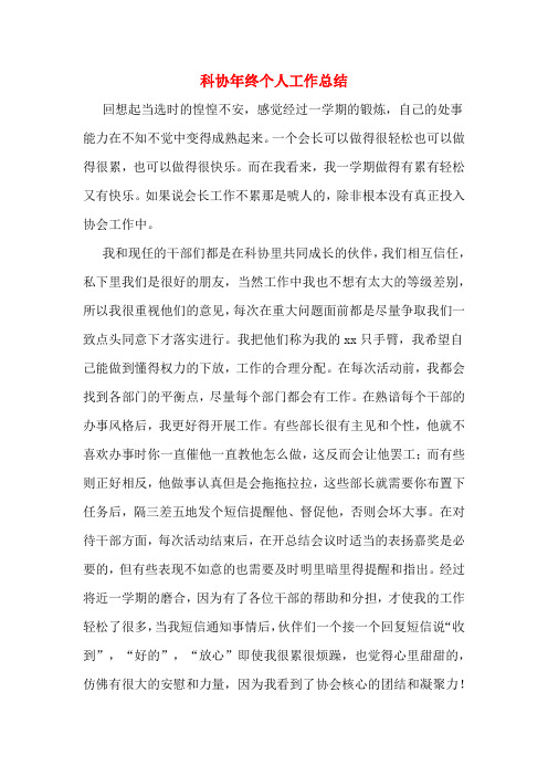 2019年科协年终个人工作总结