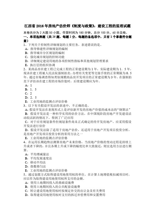 江西省2016年房地产估价师《制度与政策》：建设工程的监理试题