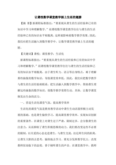 让聋校数学课堂教学插上生活的翅膀