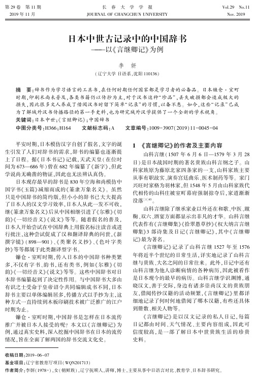 日本中世古记录中的中国辞书——以《言继卿记》为例