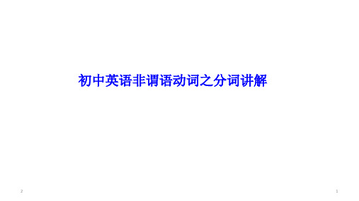 初中英语非谓语动词之现在分词和过去分词PPT课件讲解(共52张)