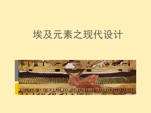 埃及元素之现代设计