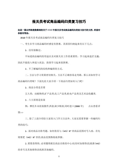 报关员考试商品编码归类复习技巧