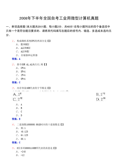 2008下半年全国自考工业用微型计算机真题