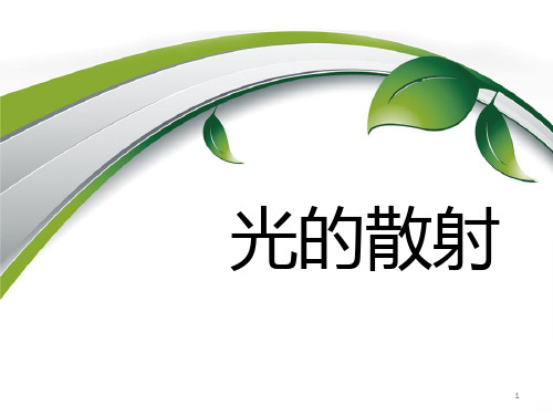 光的散射基础内容PPT课件
