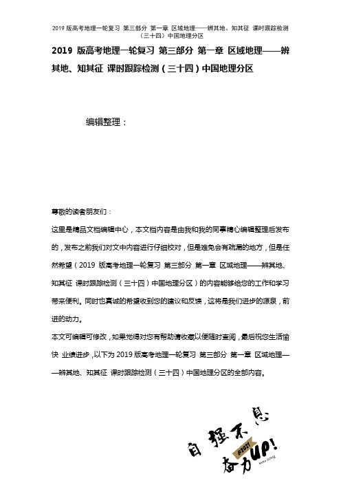 近年高考地理一轮复习第三部分第一章区域地理——辨其地、知其征课时训练(三十四)中国地理分区(202