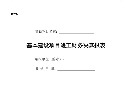 基本建设项目竣工财务决算报表