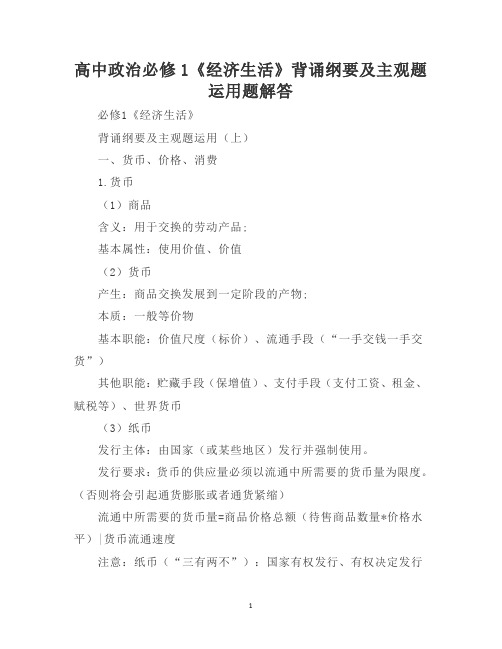 高中政治必修1《经济生活》背诵纲要及主观题运用题解答