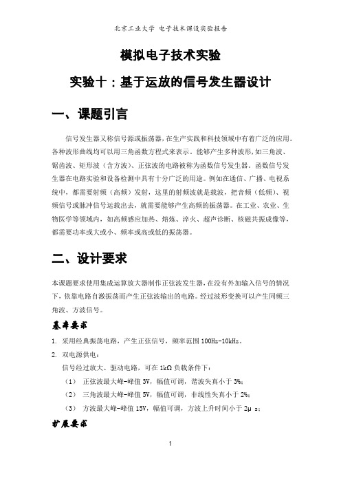 实验十 基于运放的信号发生器设计