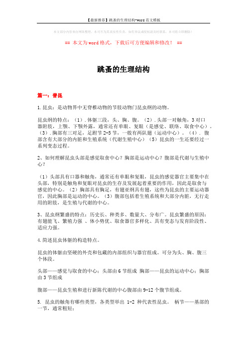 【最新推荐】跳蚤的生理结构-word范文模板 (25页)