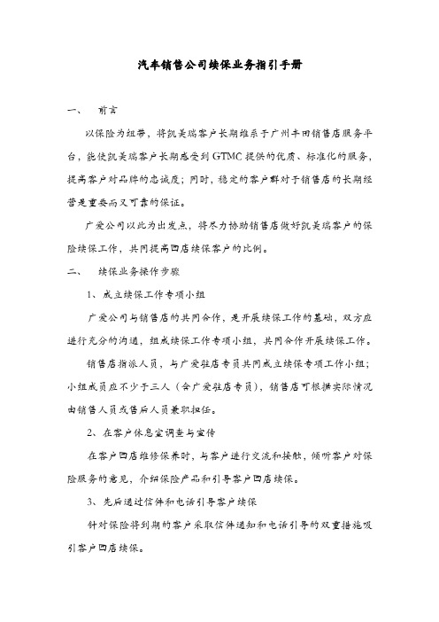 汽车销售公司续保业务指引手册