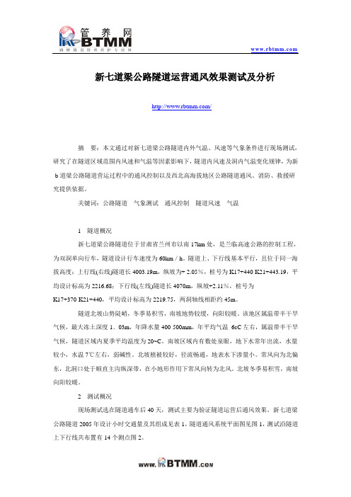 新七道梁公路隧道运营通风效果测试及分析