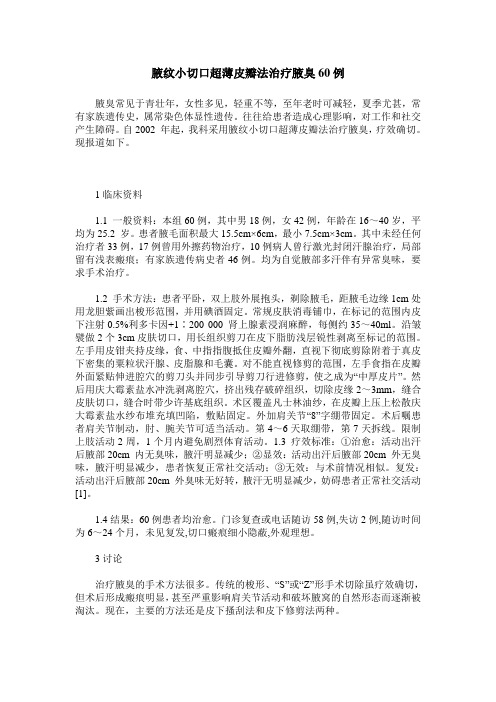 腋纹小切口超薄皮瓣法治疗腋臭60例