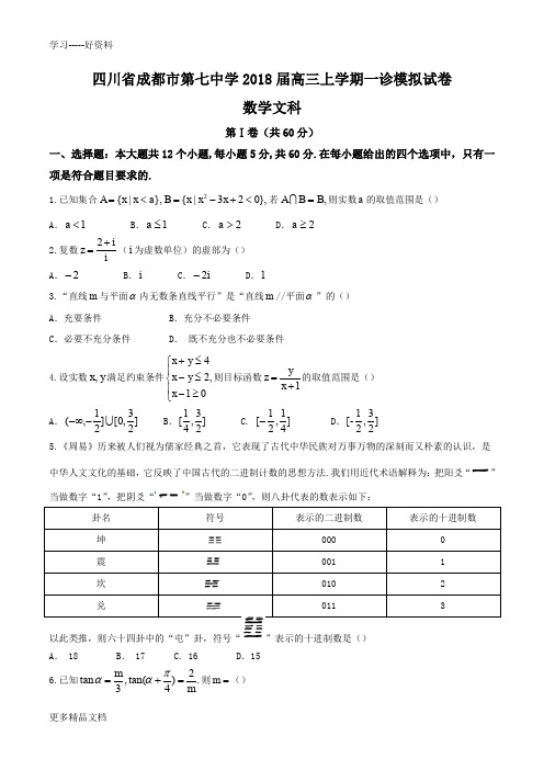 四川省成都市第七中学2018届高三上学期一诊模拟文数试题汇编