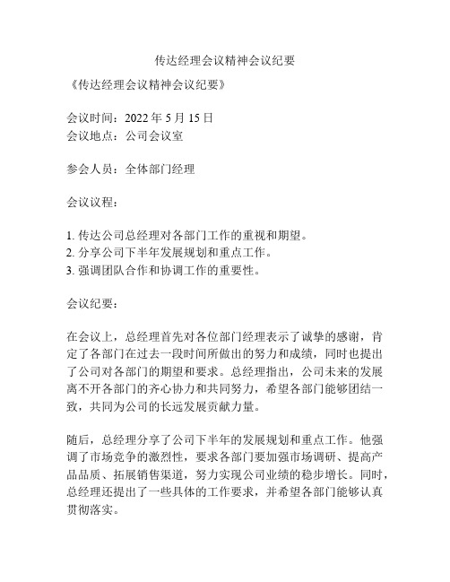 传达经理会议精神会议纪要