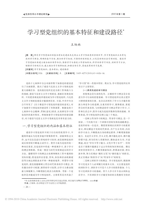 学习型党组织的基本特征和建设路径_王炳林