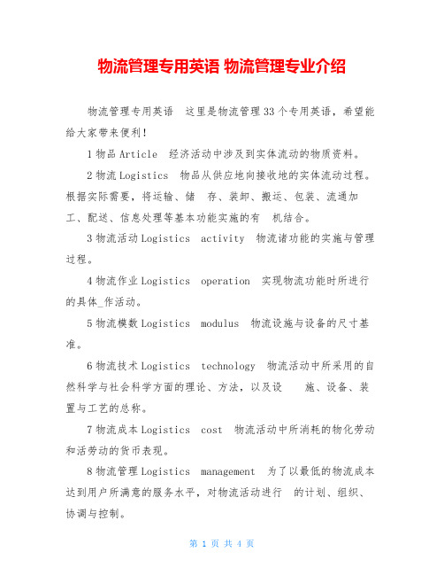 物流管理专用英语 物流管理专业介绍