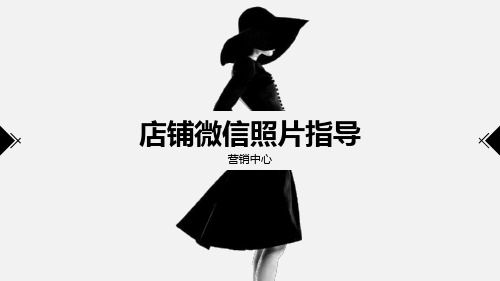 店铺微信拍照指南