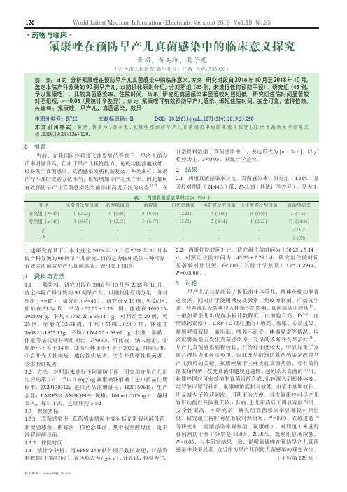氟康唑在预防早产儿真菌感染中的临床意义探究