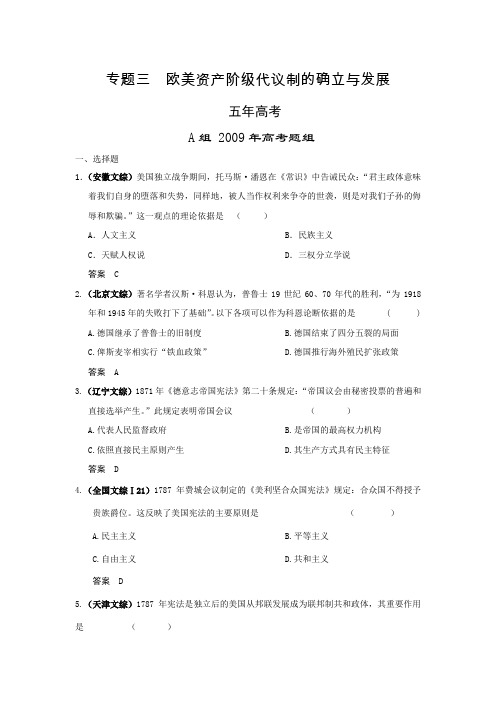 五年高考、三年联考历史分类练习欧美资产阶级代议制的确立与发展