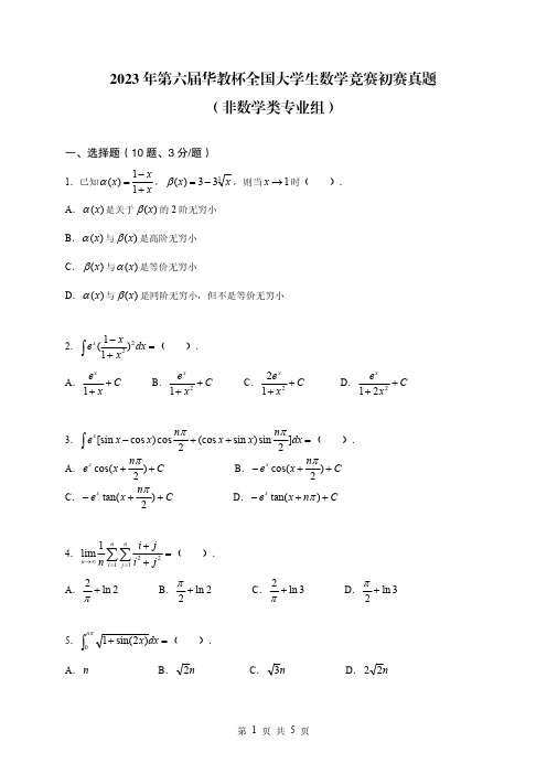 2023年第六届华教杯全国大学生数学竞赛初赛真题【非数学类专业组】