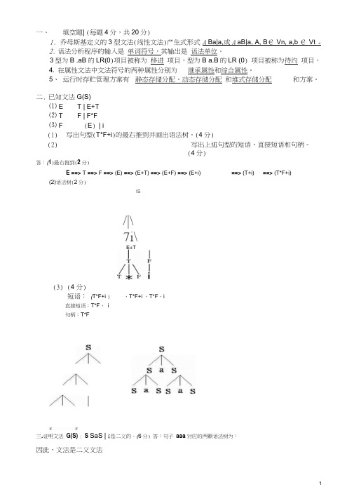 (完整word版)编译原理期末考试习题及答案(word文档良心出品)