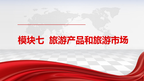 《旅游概论》课件—07旅游产品和旅游市场