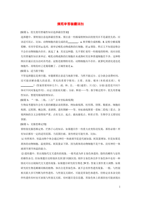 高考生物三轮冲刺 考前3个月 三轮冲刺考前抢分 规范审答秘籍回扣
