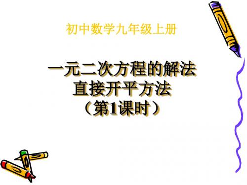配方法 解一元两次方程--课件