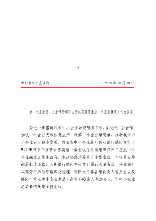 搭建平台促进融资推动企业灾后发展