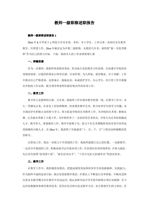 教师一级职称述职报告
