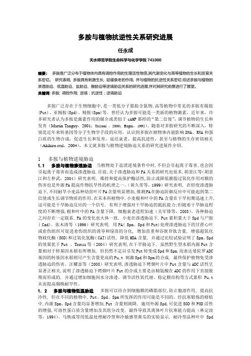 多胺与植物抗逆性关系研究