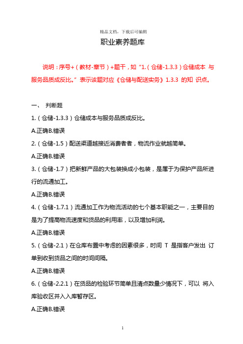 2018全国中职物流技能大赛理论题--职业素养题库v2(精品文档).doc