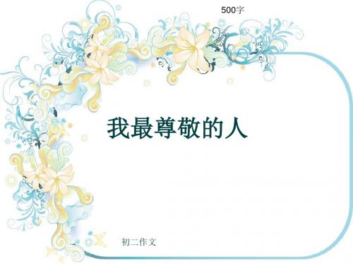 初二作文《我最尊敬的人》500字(共7页PPT)
