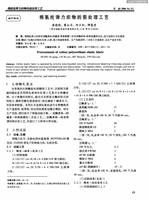 棉氨纶弹力织物的前处理工艺