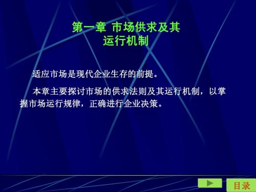 第一章市场供求运行机制
